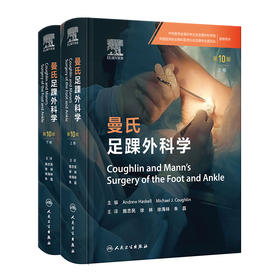 曼氏足踝外科学 第10版 上下卷  人卫出版