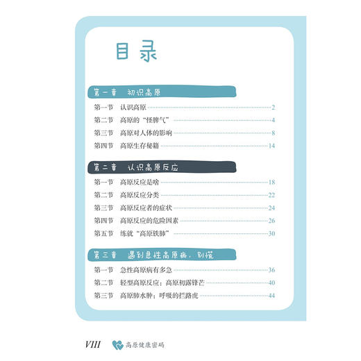 高原健康密码 晋军 主编 借助有趣的情景故事$深入浅出地告诉读者如何正确面对高原挑战 预防医学 9787117381000 人民卫生出版社 商品图3