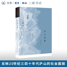 庐山往事 杨振雩 著 三联书店旗舰店