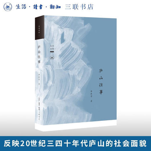 庐山往事 杨振雩 著 三联书店旗舰店 商品图0