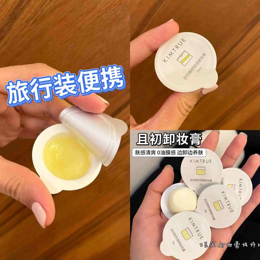 出差旅行便携装 且初3代土豆泥卸妆膏3ml*10颗 商品图0