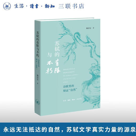 苏轼的有限与不朽：诗歌里的辩证“自然” 杨治宜 著 三联书店旗舰店 商品图0