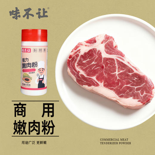 味不让嫩肉粉食用松肉粉家用商用腌牛肉鸡肉烧烤调味料厨房烹饪调料 商品图1