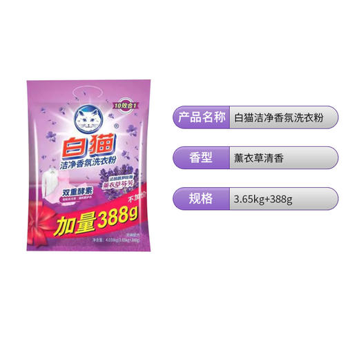 白猫洁净薰衣草香氛洗衣粉4.038kg（3.65kg+388g） 商品图1