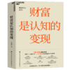 财富是认知的变现（新版）：如何避开投资中的12个陷阱  舒泰峰 商品缩略图1