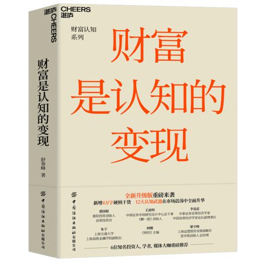 财富是认知的变现（新版）：如何避开投资中的12个陷阱  舒泰峰 商品图1