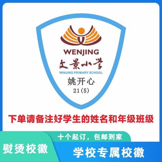 定制深圳市龙岗区文景小学熨烫校徽定做布标姓名贴胸章缝制包邮51 商品图3