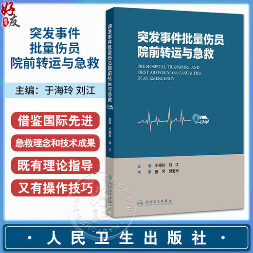 突发事件批量伤员院前转运与急救 于海玲 刘江 内容包括 突发事件现场处置 突发事件现场急救技术 各类突发事件应对人民卫生出版社 商品图0