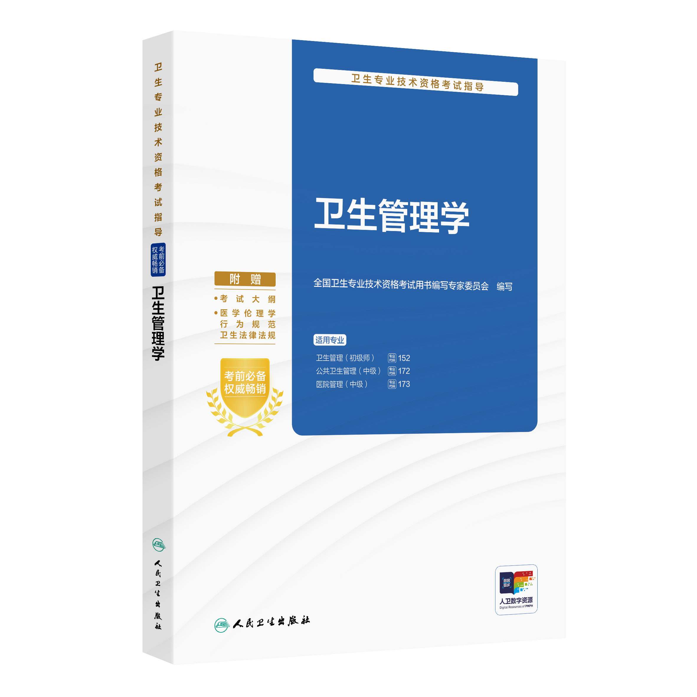 卫生专业技术资格考试指导——卫生管理学 全国卫生专业技术资格考试用书编写专家委员会 编写 