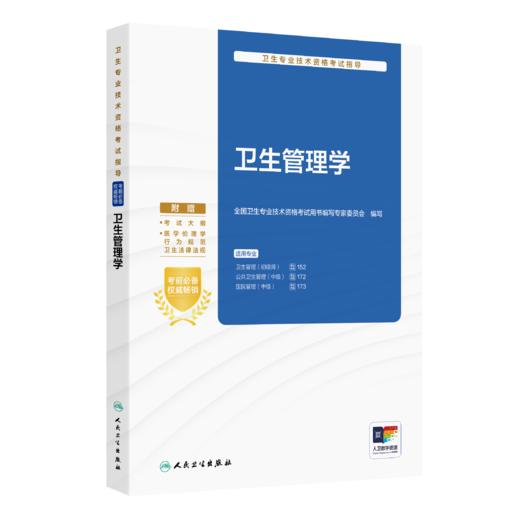 卫生专业技术资格考试指导——卫生管理学 全国卫生专业技术资格考试用书编写专家委员会 编写  商品图0
