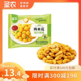 【满减专区】圣农原汁原味鸡米花半成品冷冻小吃250g*1包，单拍不包邮