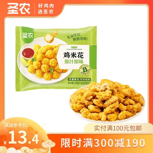 【满减专区】圣农原汁原味鸡米花半成品冷冻小吃250g*1包，单拍不包邮 商品图0
