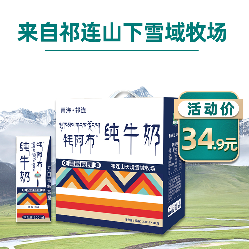 天境雪域纯牛奶 青海祁连天境牧场营养早餐奶