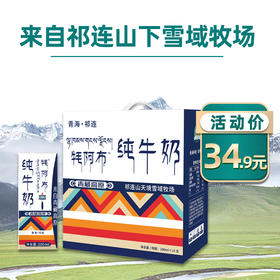 天境雪域纯牛奶 青海祁连天境牧场营养早餐奶