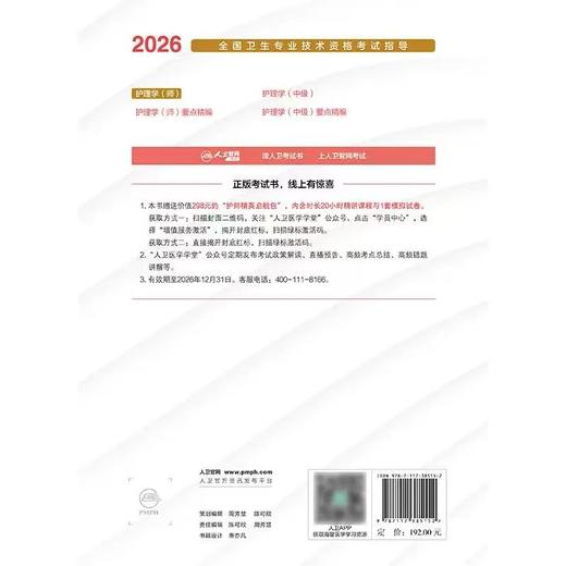 【2026年】 保证正版 人卫版 护理学（师）初级护师职称考试指导用书教材 商品图1