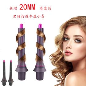 【戴森转接卷发头】 吹风机转接头+20MM长发版卷发筒套装