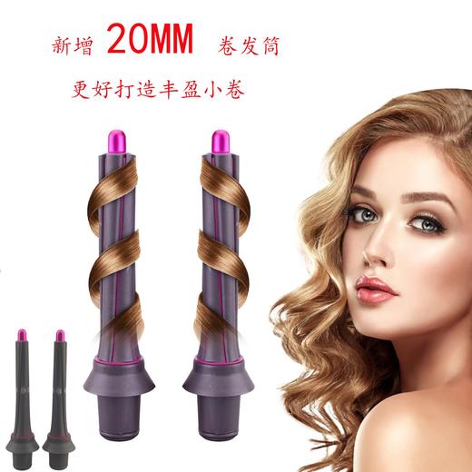 【戴森转接卷发头】 吹风机转接头+20MM长发版卷发筒套装 商品图0