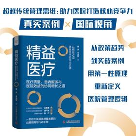 精益医疗:医疗质量、患者服务与医院效益的协同增长之道