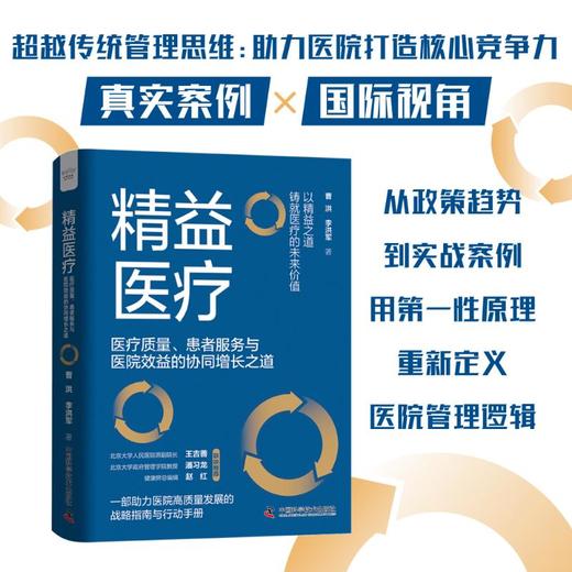 精益医疗:医疗质量、患者服务与医院效益的协同增长之道 商品图0