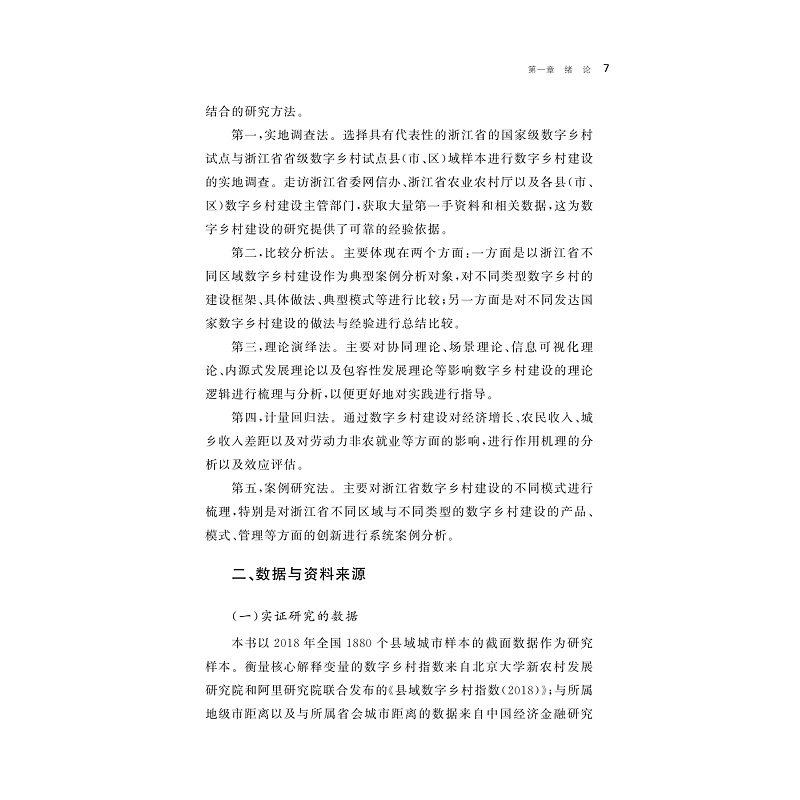 试读PDF-9787308269056(1-1)-数字乡村建设:理论逻辑、经济效应与浙江实践_012.jpg