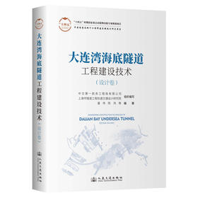 大连湾海底隧道工程建设技术（设计卷）