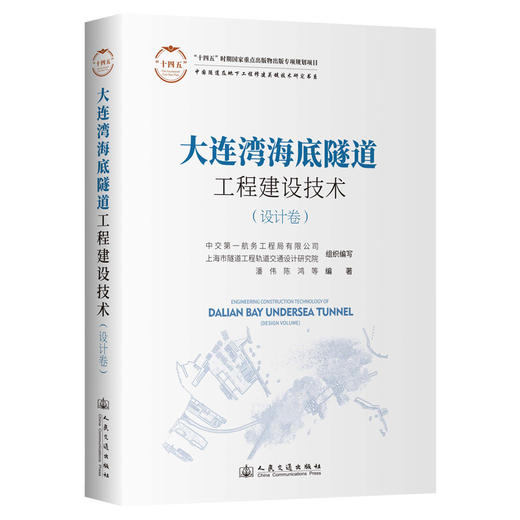 大连湾海底隧道工程建设技术（设计卷） 商品图0