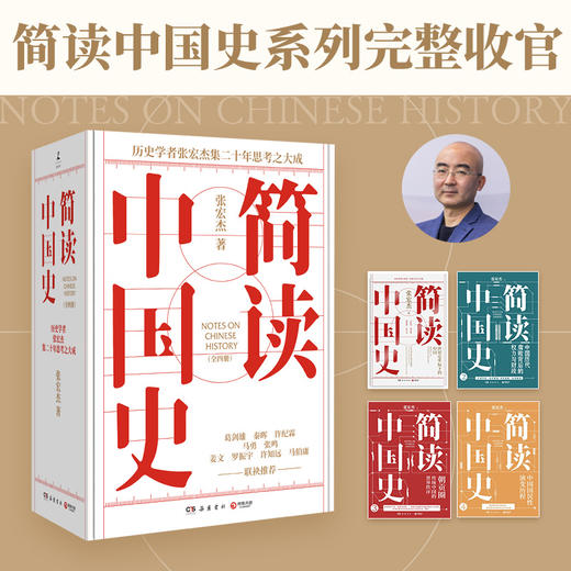【博集】简读中国史系列 历史学者张宏杰二十年力作解读历代故事 商品图0