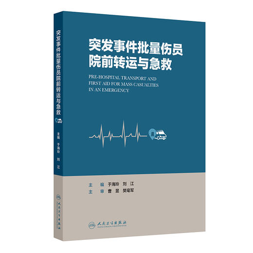 突发事件批量伤员院前转运与急救 于海玲 刘江 内容包括 突发事件现场处置 突发事件现场急救技术 各类突发事件应对人民卫生出版社 商品图1