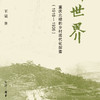 创造新世界：重庆北碚的乡村现代化探索（1918—1936）王果 著 三联书店旗舰店 商品缩略图1