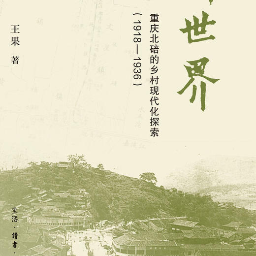 创造新世界：重庆北碚的乡村现代化探索（1918—1936）王果 著 三联书店旗舰店 商品图1