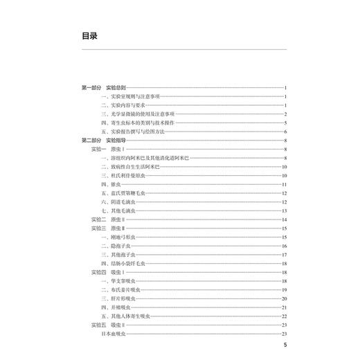 人体寄生虫学实验指导 第4四版 十四五规划教材配套教材全国高等学校配套教材 程彦斌 彭鸿娟 供基础等医学类专业用人民卫生出版社 商品图3