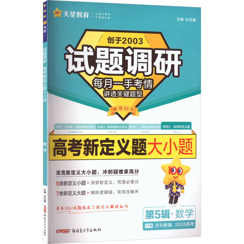 2025-2026版试题调研 第5辑 数学专项 高考新定义题