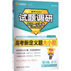 2025-2026版试题调研 第5辑 数学专项 高考新定义题 商品缩略图0