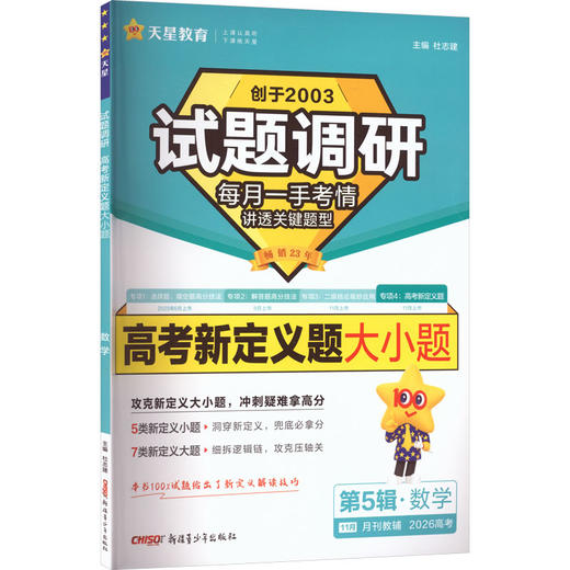 2025-2026版试题调研 第5辑 数学专项 高考新定义题 商品图0