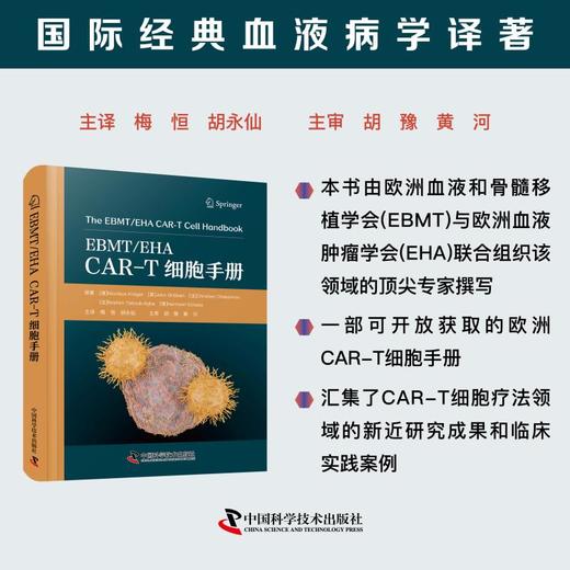 EBMT/EHACAR-T细胞手册 商品图0