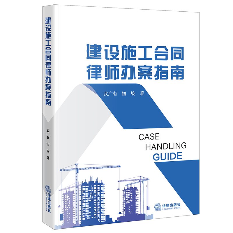 建设施工合同律师办案指南 武广有 钮姣著 法律出版社