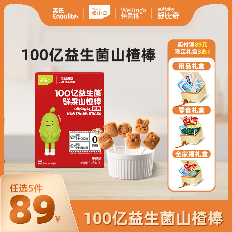 【新品上市】英氏忆小口100亿益生菌山楂棒【89元任选5件+5件礼品】