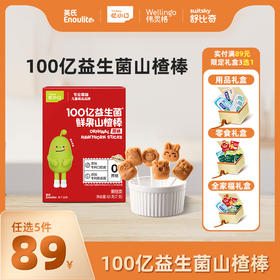 【新品上市】英氏忆小口100亿益生菌山楂棒【89元任选5件+5件礼品】