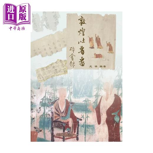 预售 【中商原版】敦煌吐鲁番碎金录  尤澳  博扬文化  港台原版 商品图0