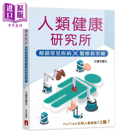 【中商原版】人类健康研究所  解锁常见疾病  医疗新突破 王建芳 香港皇冠文化 港台原版