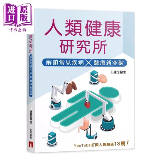 【中商原版】人类健康研究所  解锁常见疾病  医疗新突破 王建芳 香港皇冠文化 港台原版 商品图0