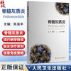 脊髓灰质炎 陈直平 主编 本书详细探讨了脊髓灰质炎的疾病特征、疫苗研发与应用、预防控制工作的历史和发展等 人民卫生出版社 商品缩略图0
