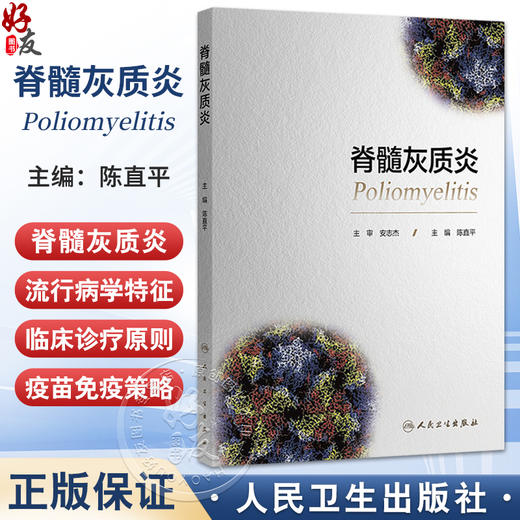 脊髓灰质炎 陈直平 主编 本书详细探讨了脊髓灰质炎的疾病特征、疫苗研发与应用、预防控制工作的历史和发展等 人民卫生出版社 商品图0