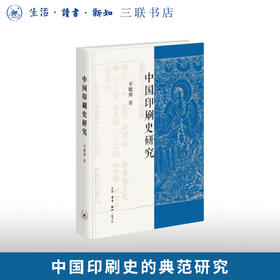 中国印刷史研究辛德勇著历史图书中国通史三联书店旗舰店