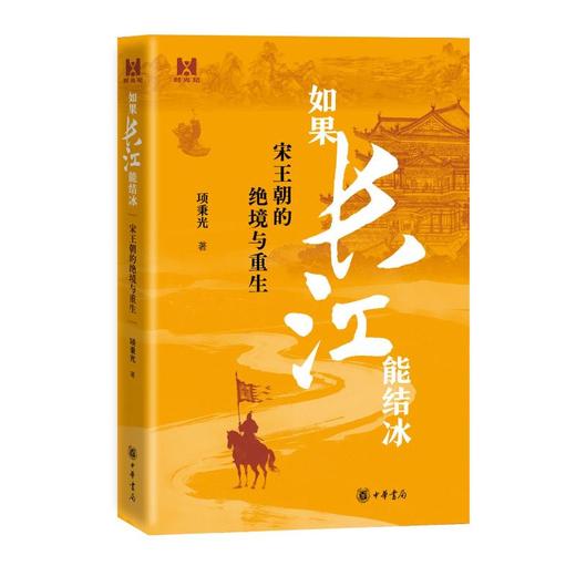 如果长江能结冰——宋王朝的绝境与重生 商品图0