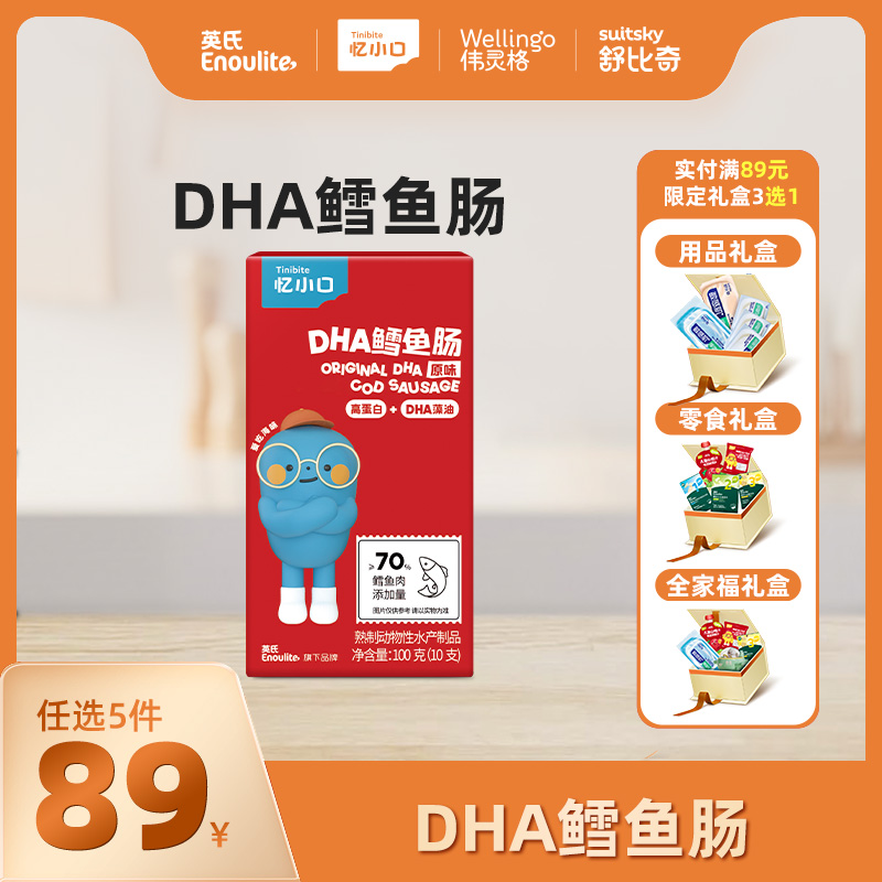 英氏忆小口鳕鱼肠10支【89元任选5件+5件礼品】
