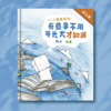 《小小财商系列：有些事不用等长大才知道（幼儿册）》 商品缩略图1