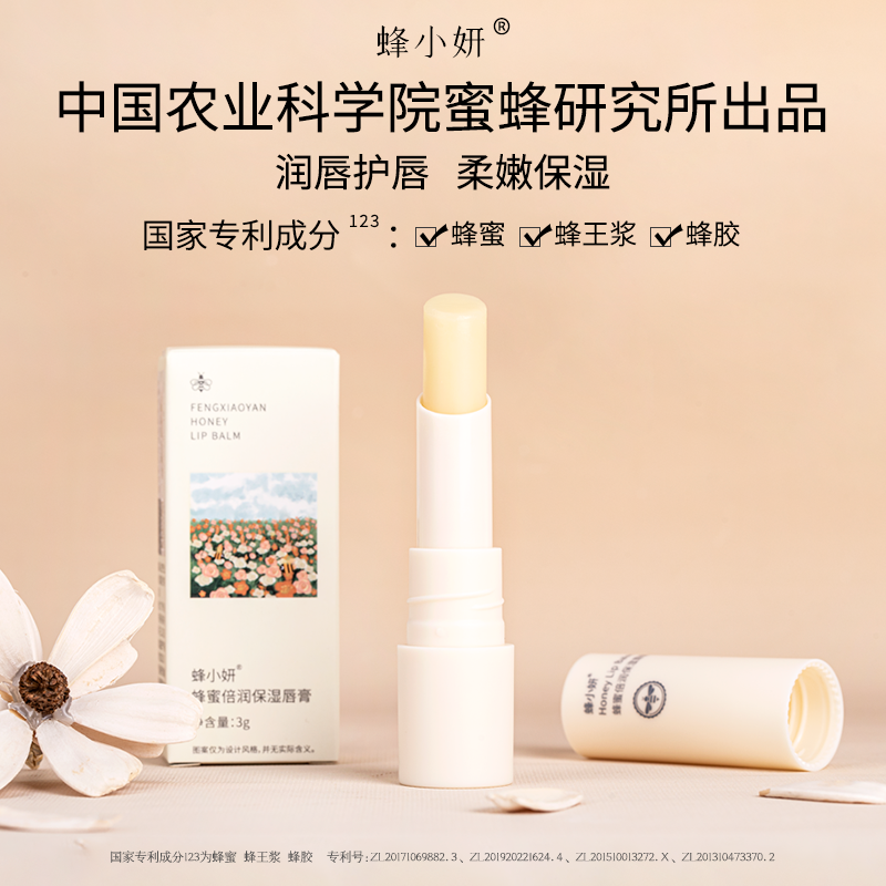 【限量赠品1000份】中国农科院蜂蜜所出品 蜂小妍蜂蜜倍润保湿唇膏 补水润唇 保湿养护 淡纹防干