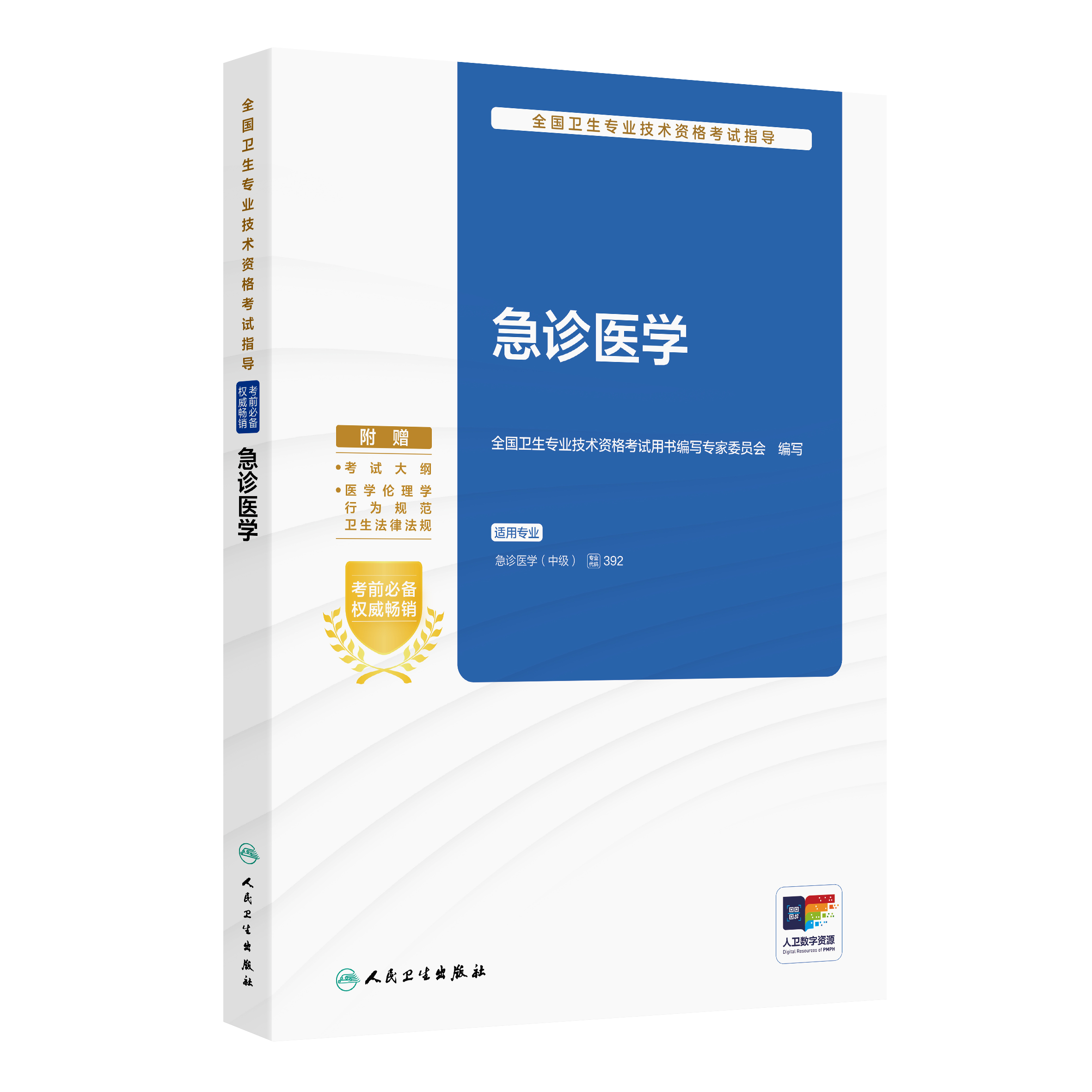 全国卫生专业技术资格考试指导——急诊医学 全国卫生专业技术资格考试用书编写专家委员会 编写  