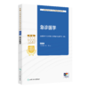 全国卫生专业技术资格考试指导——急诊医学 全国卫生专业技术资格考试用书编写专家委员会 编写   商品缩略图0